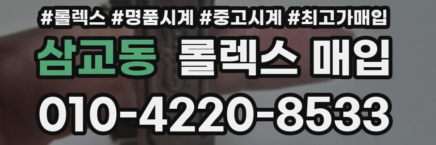 삼교동 롤렉스 매입