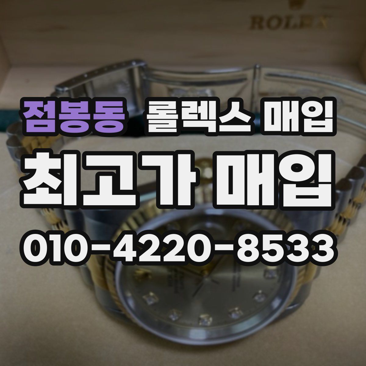 점봉동 롤렉스 매입
