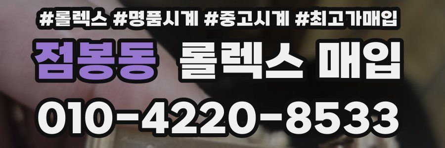 점봉동 롤렉스 매입