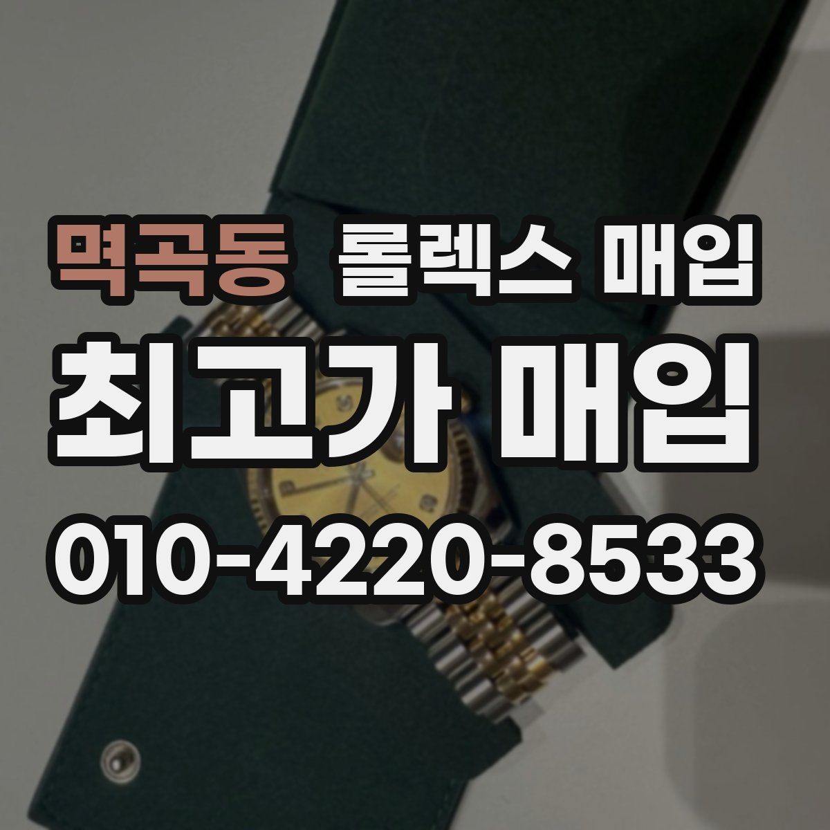멱곡동 롤렉스 매입 감정이 빨리 끝나는 제품의 특징