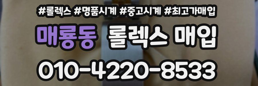 매룡동 롤렉스 매입