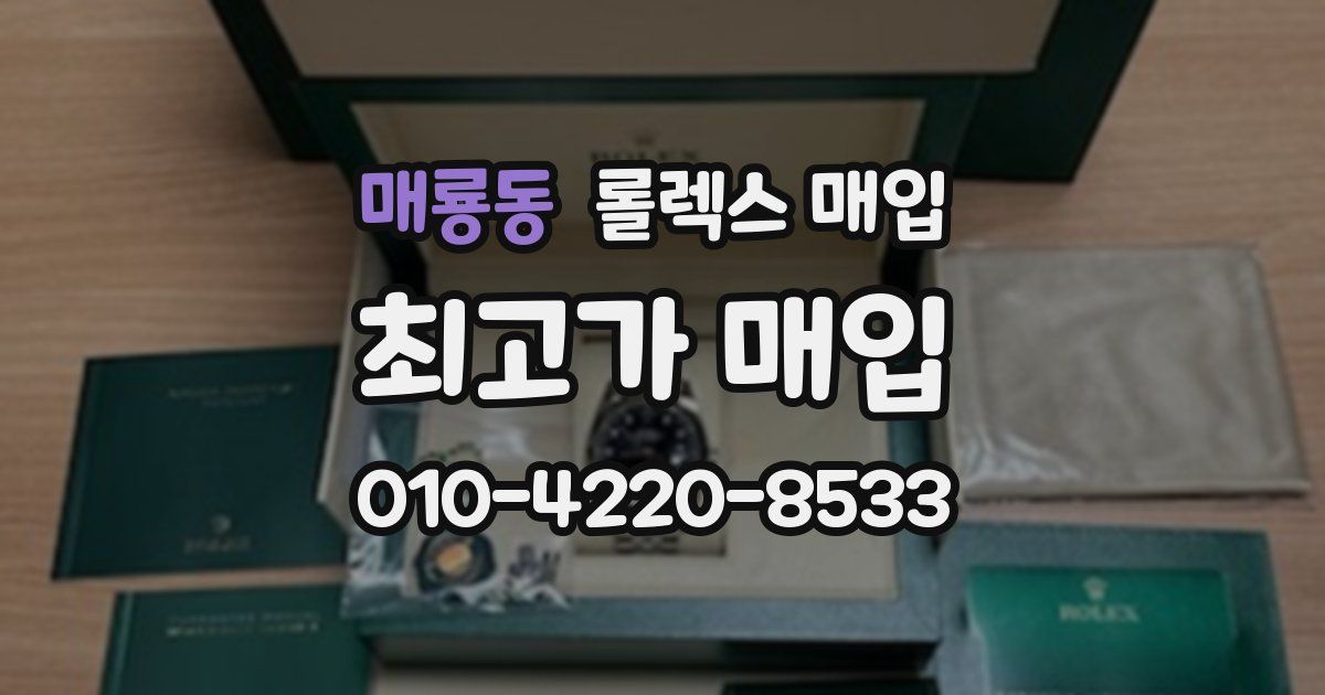 매룡동 롤렉스 매입
