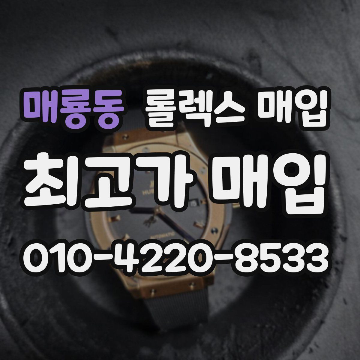 매룡동 롤렉스 매입