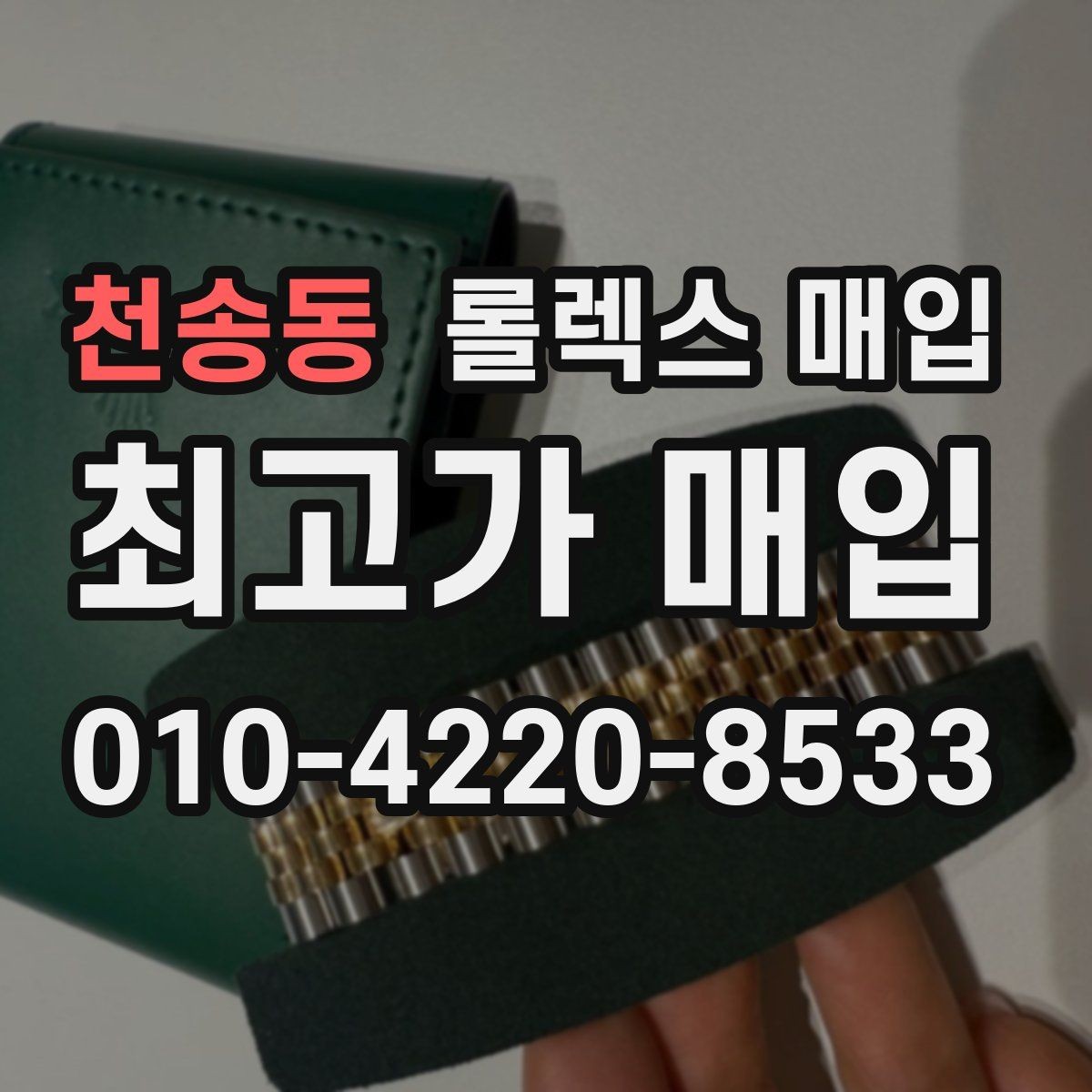 천송동 롤렉스 매입 각인 상태로 보는 관리 수준