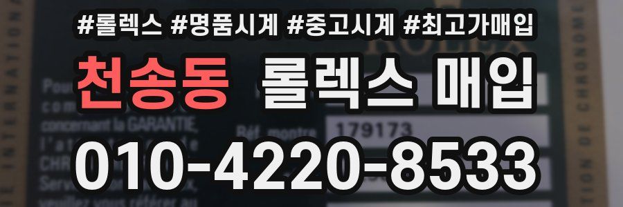 천송동 롤렉스 매입