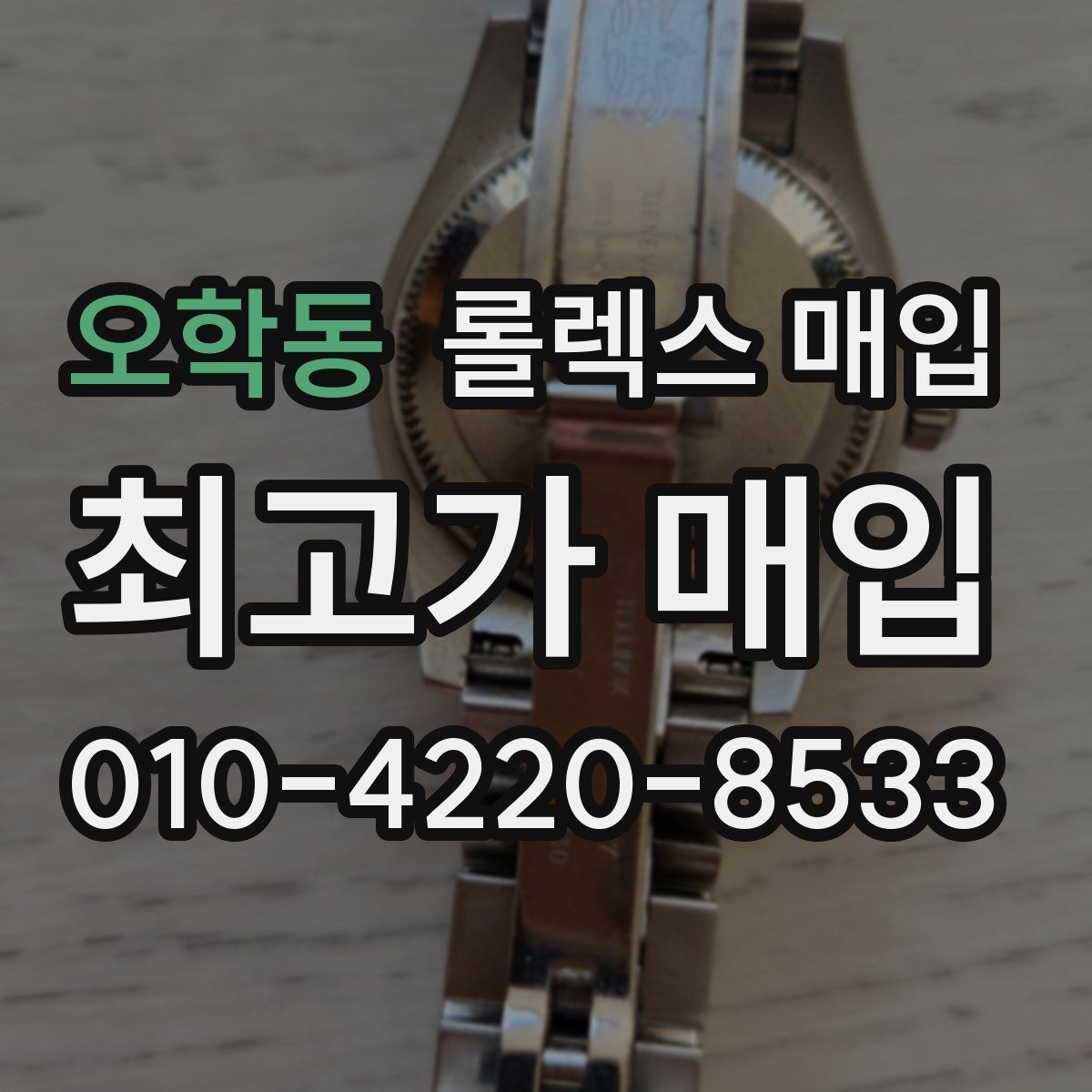 오학동 롤렉스 매입 국내 구매와 해외 구매 차이 정리