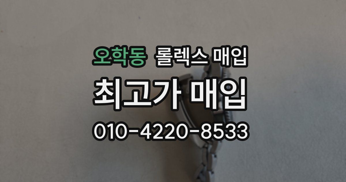 오학동 롤렉스 매입