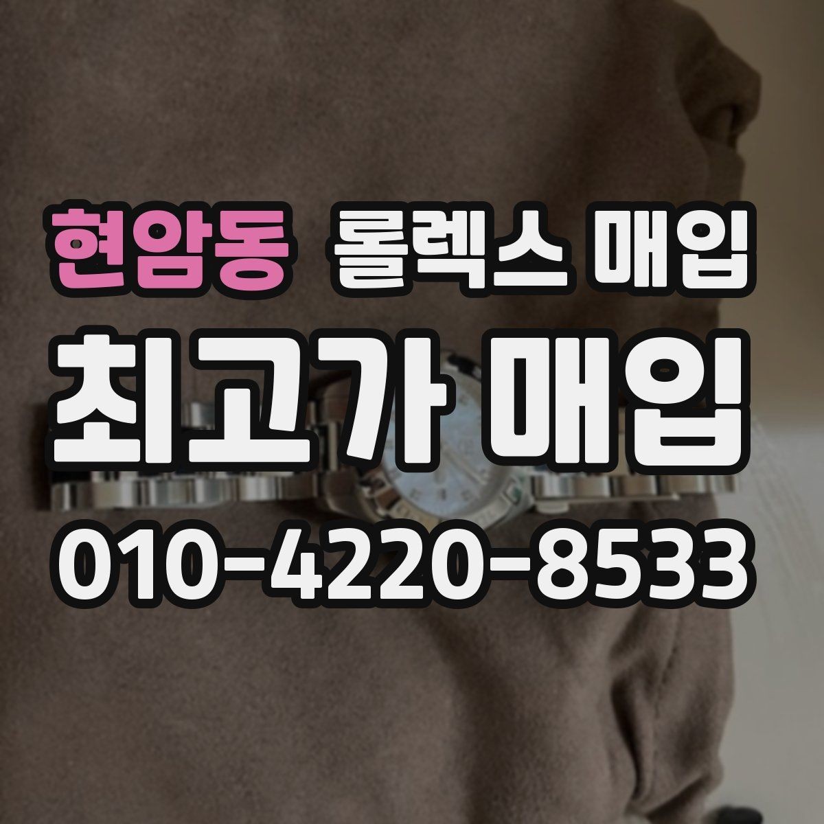 현암동 롤렉스 매입 급매로 손해 보지 않는 최소 기준