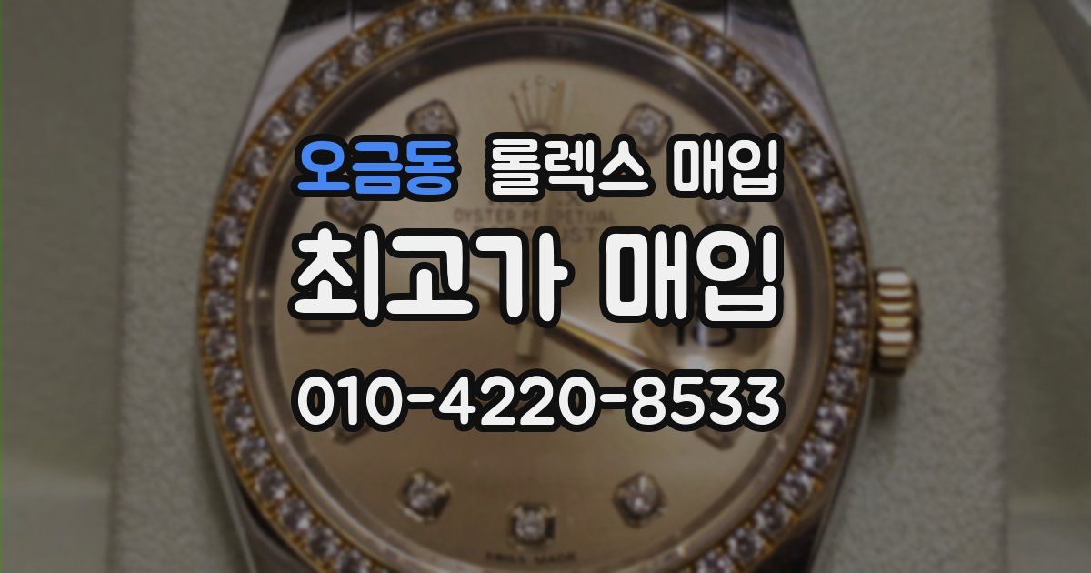 오금동 롤렉스 매입
