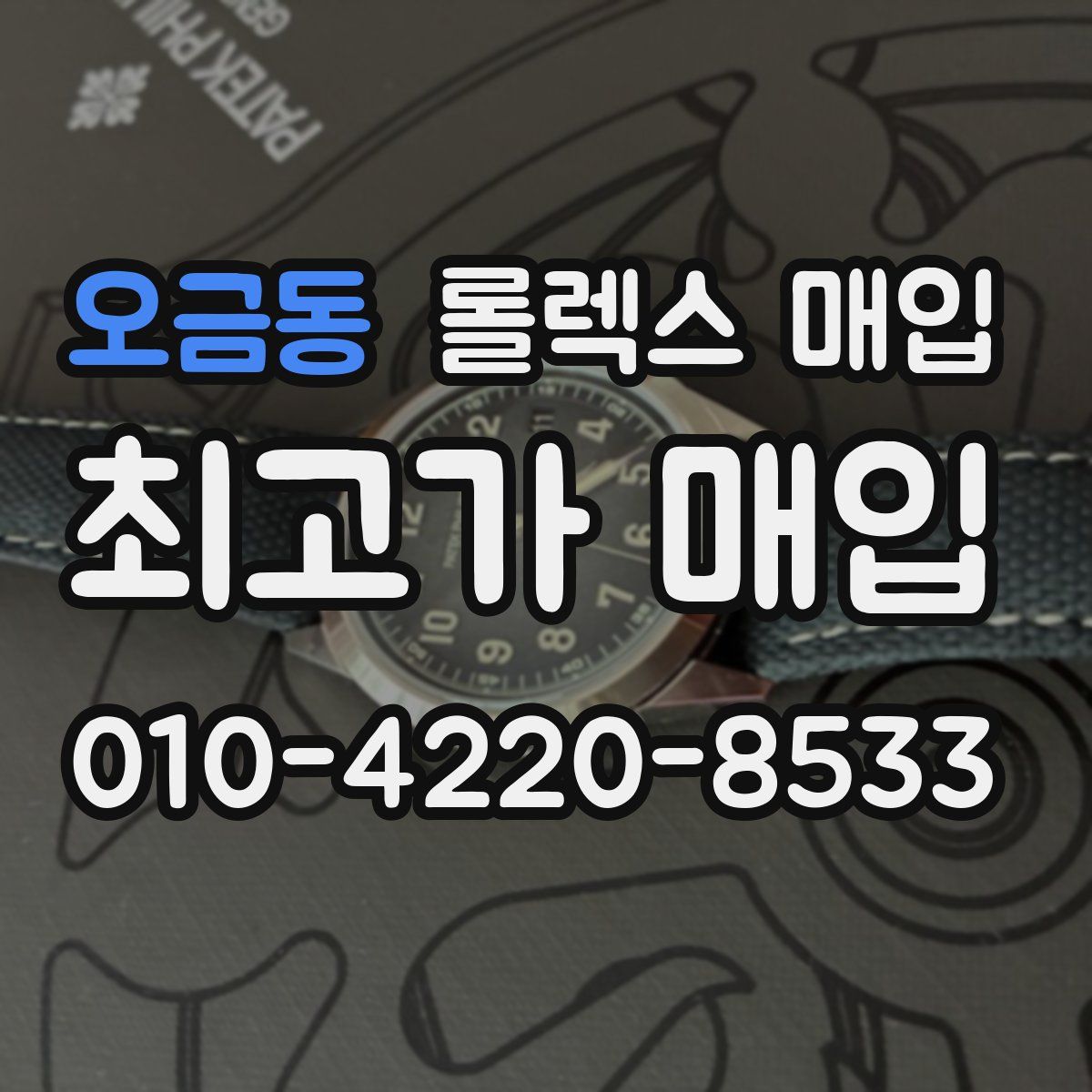 오금동 롤렉스 매입