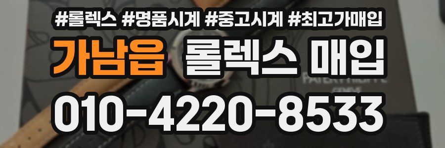가남읍 롤렉스 매입