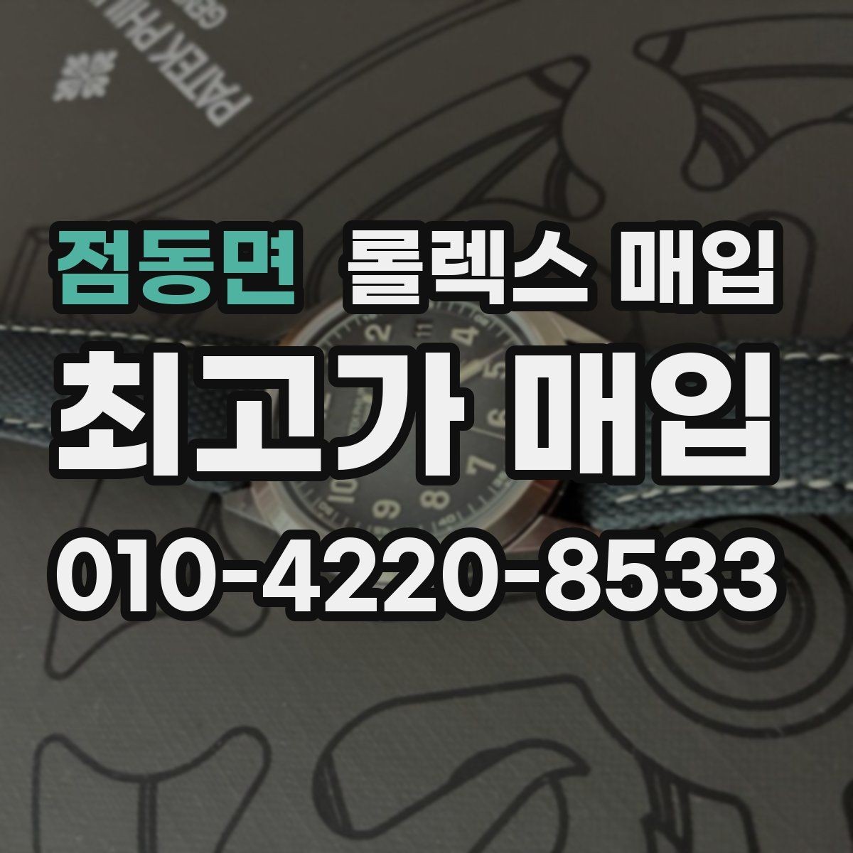 점동면 롤렉스 매입 버클 각인 사진이 중요한 이유
