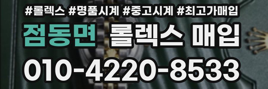점동면 롤렉스 매입