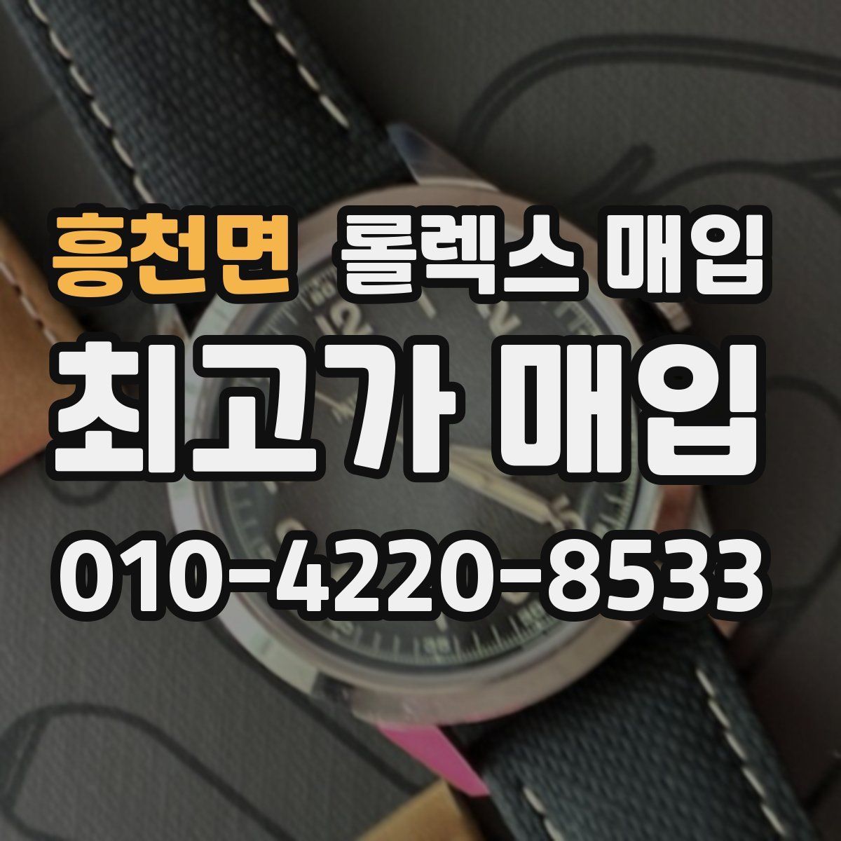 흥천면 롤렉스 매입