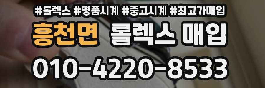 흥천면 롤렉스 매입