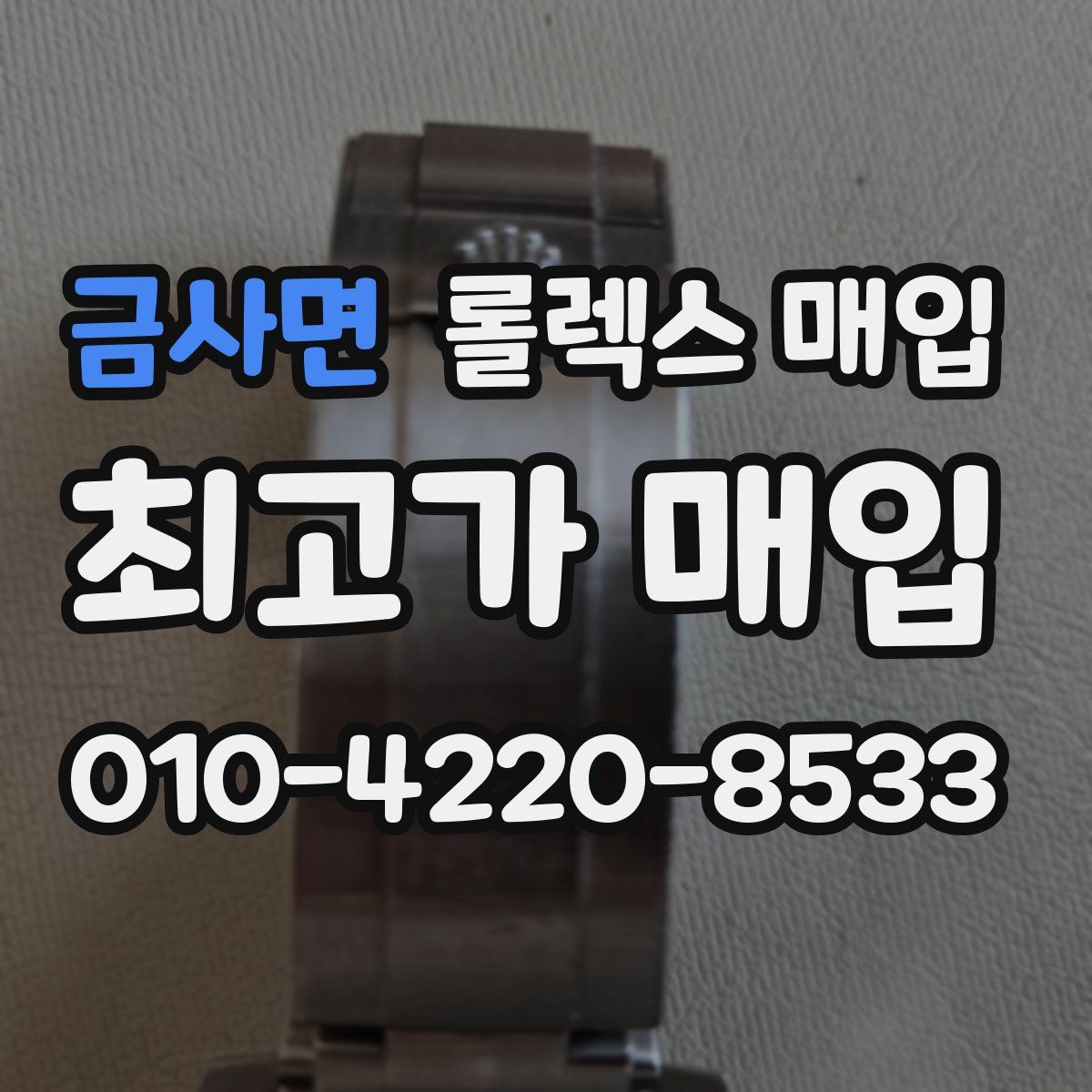 금사면 롤렉스 매입