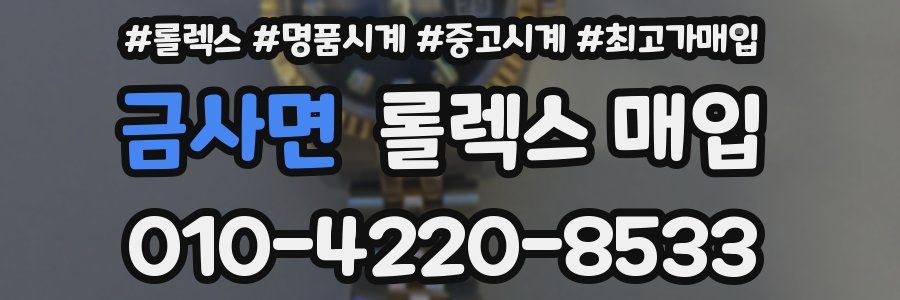 금사면 롤렉스 매입