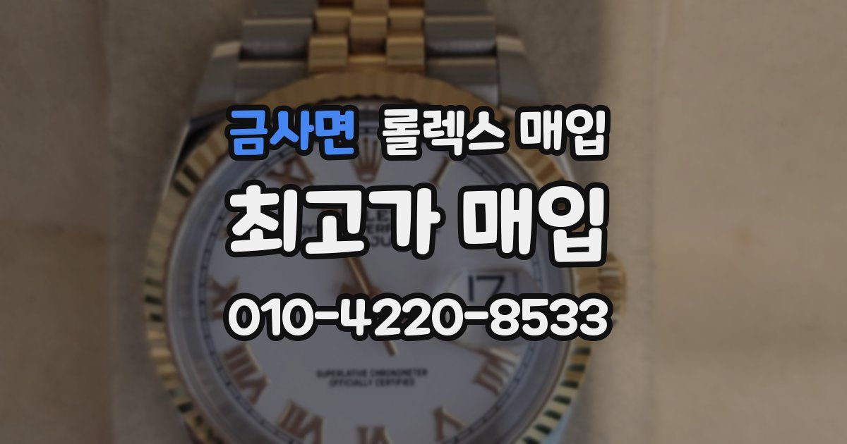금사면 롤렉스 매입
