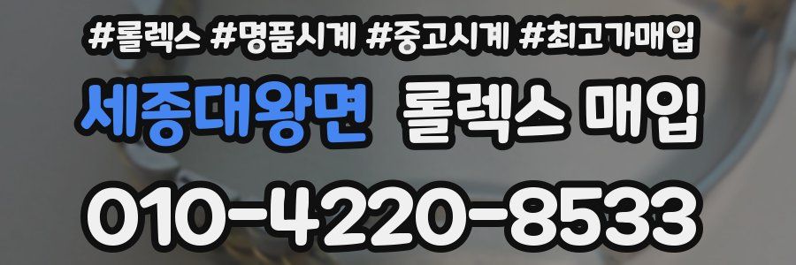 세종대왕면 롤렉스 매입