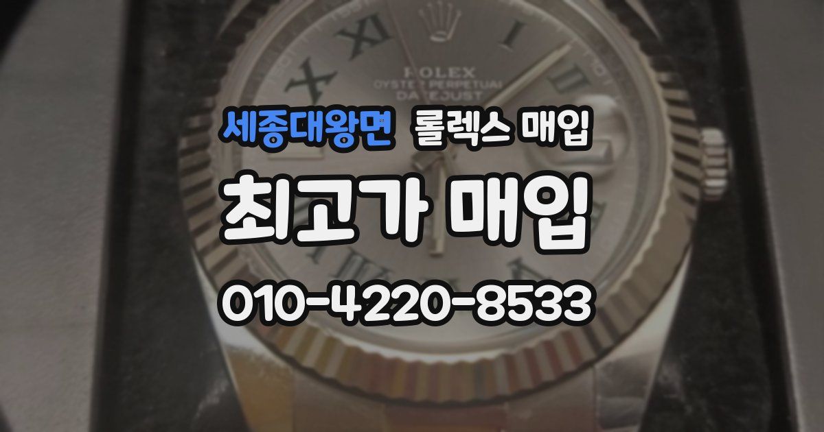 세종대왕면 롤렉스 매입