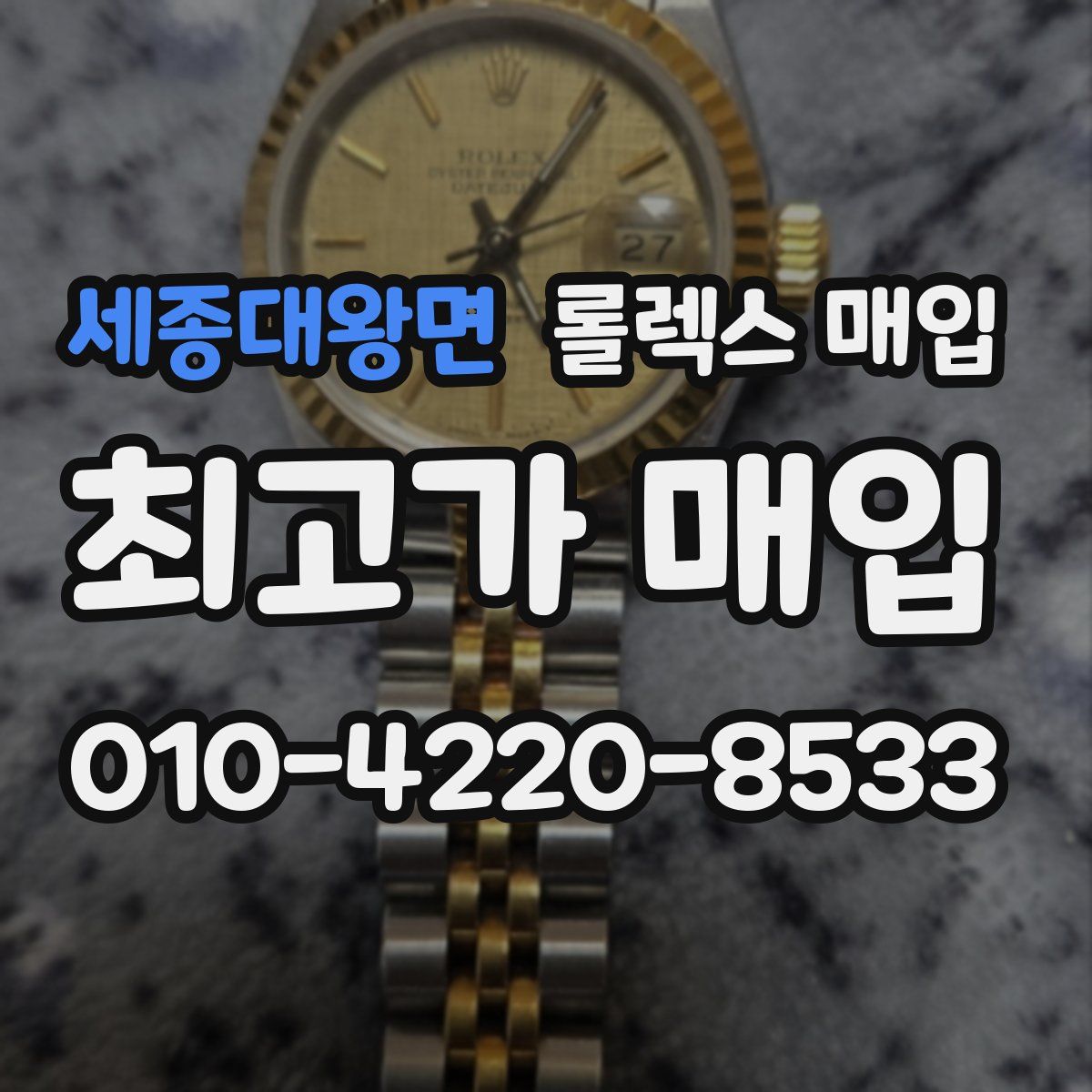 세종대왕면 롤렉스 매입