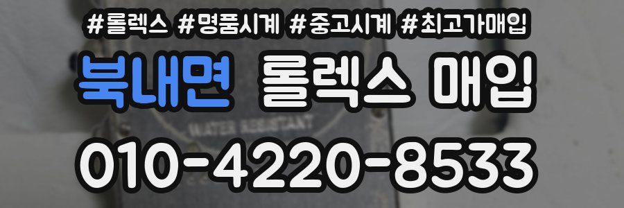 북내면 롤렉스 매입