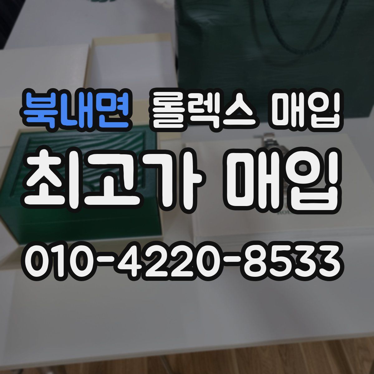 북내면 롤렉스 매입