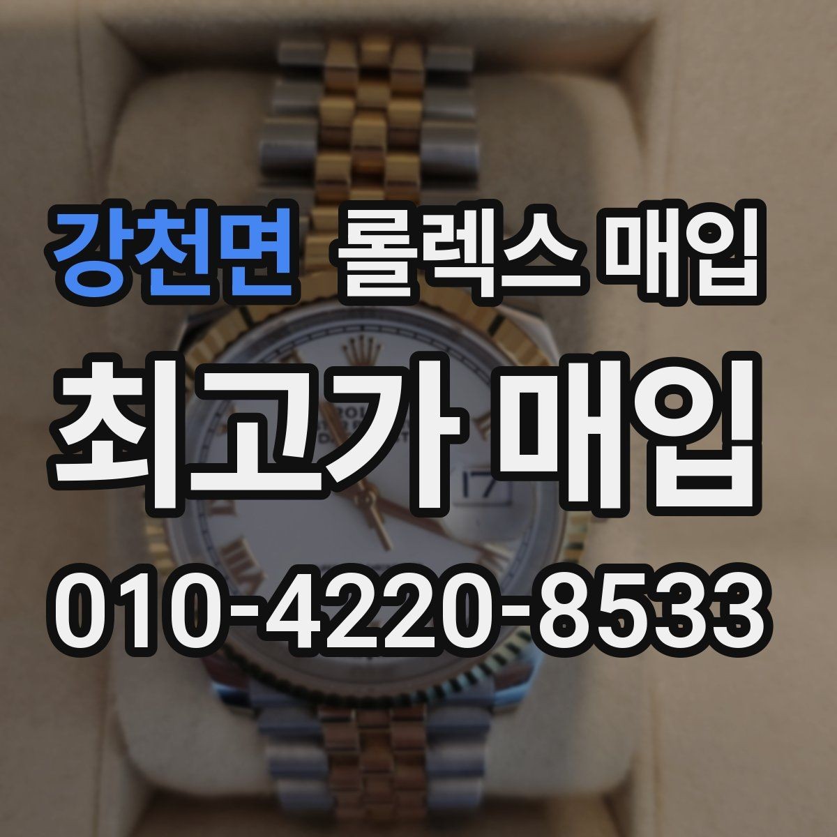 강천면 롤렉스 매입 방문 매입과 택배 매입 비교