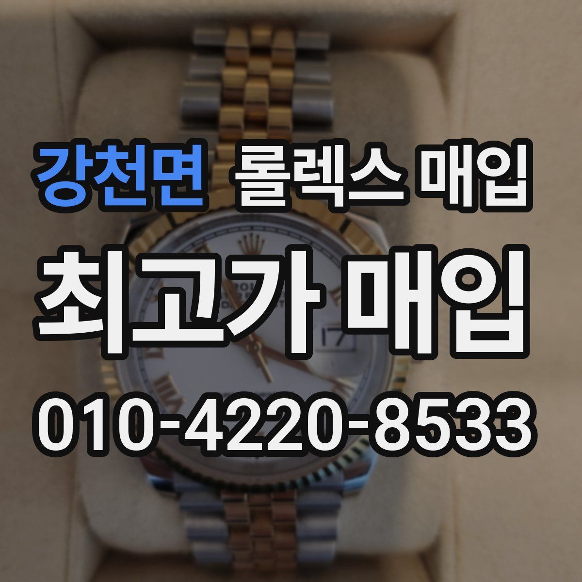 강천면 롤렉스 매입