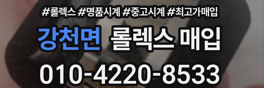 강천면 롤렉스 매입