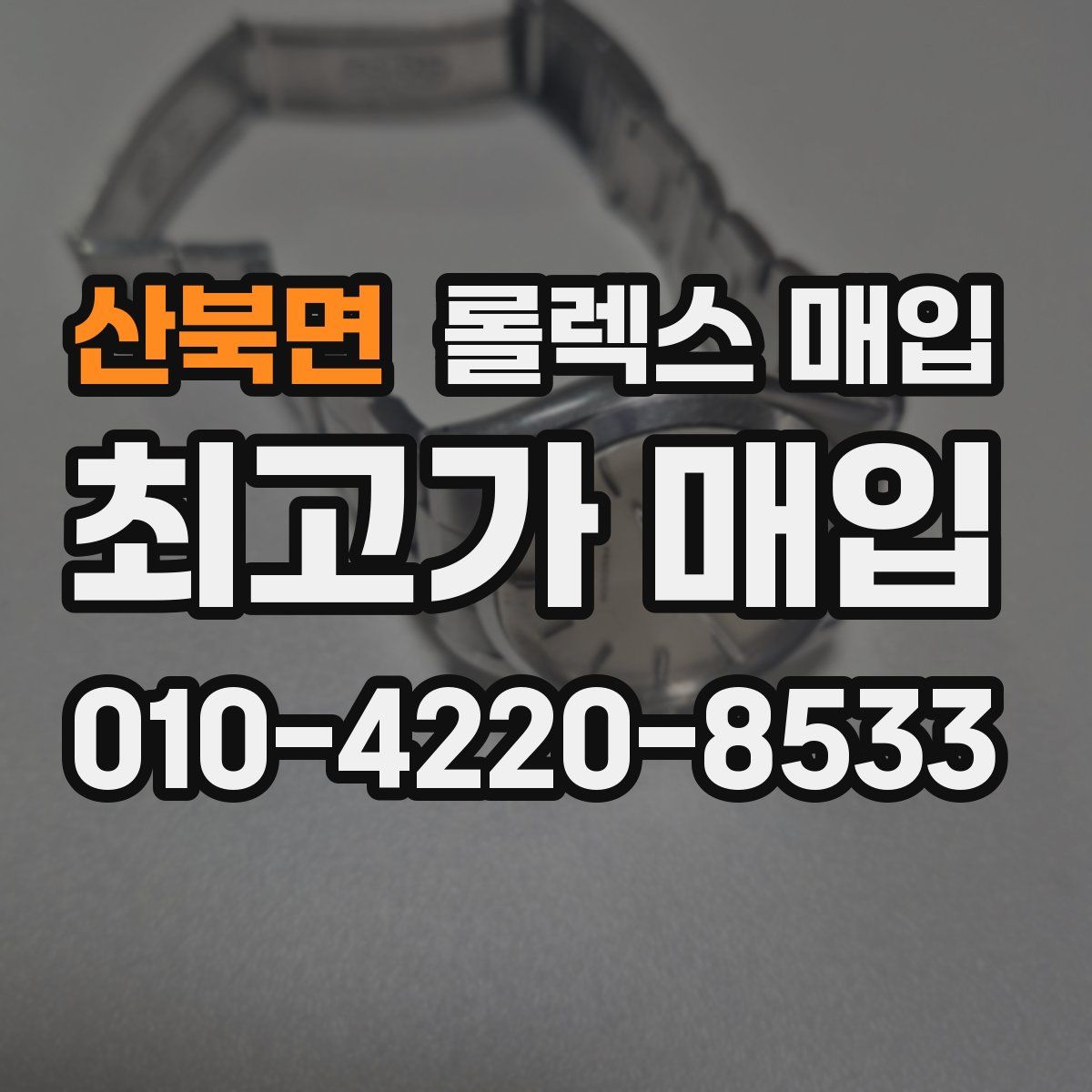 산북면 롤렉스 매입