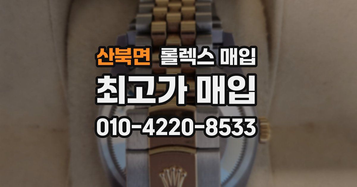산북면 롤렉스 매입