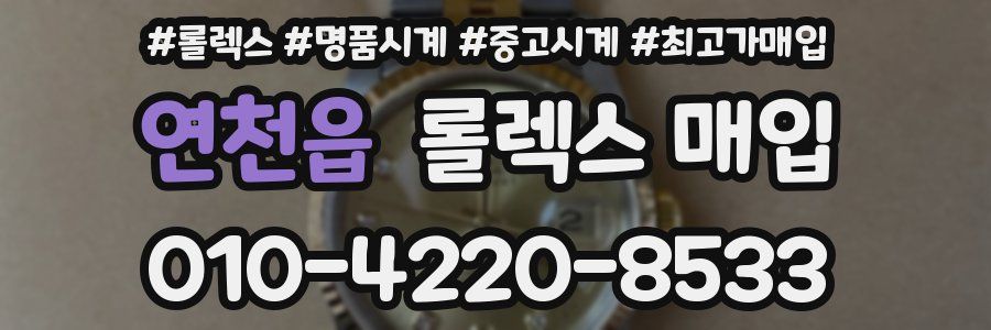 연천읍 롤렉스 매입
