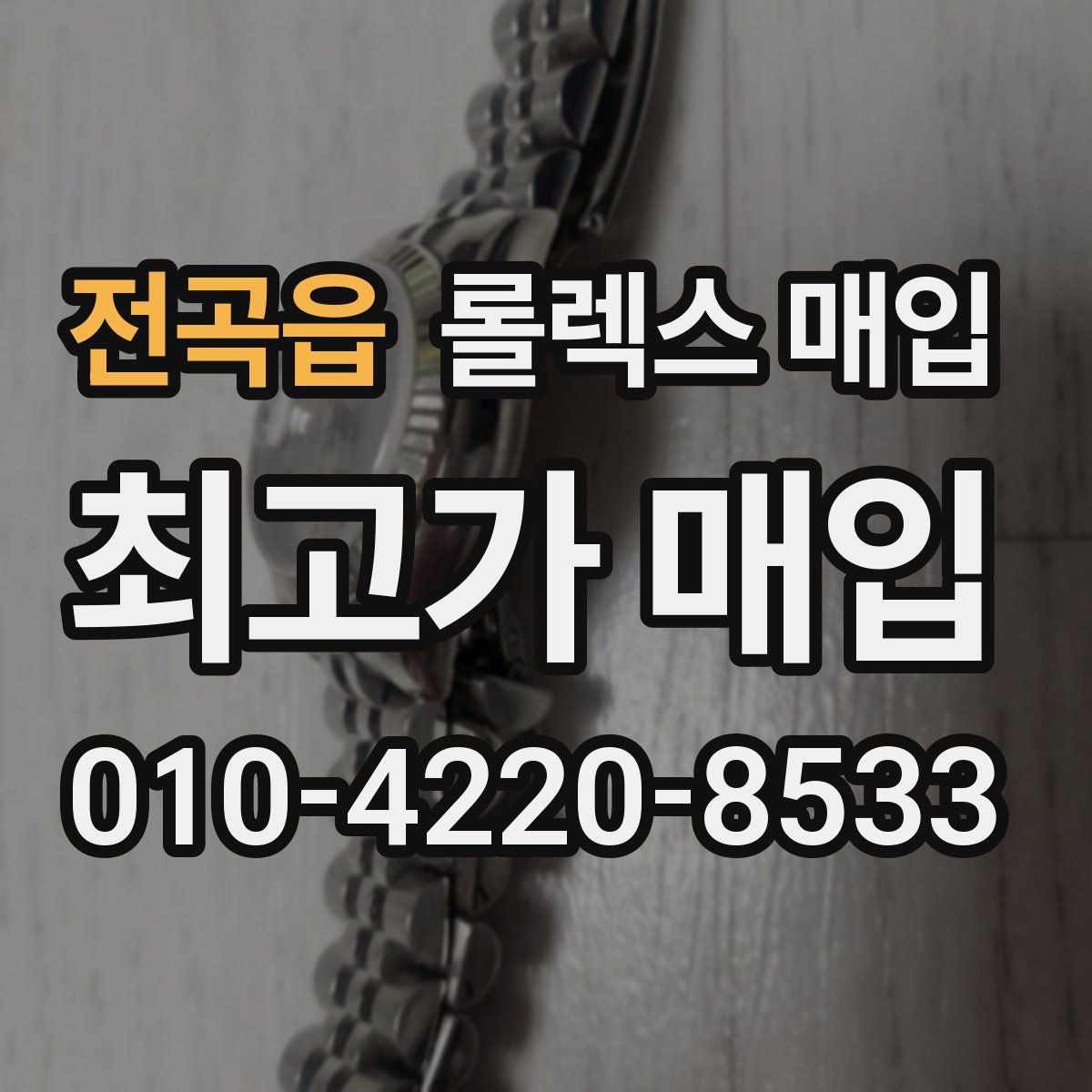 전곡읍 롤렉스 매입