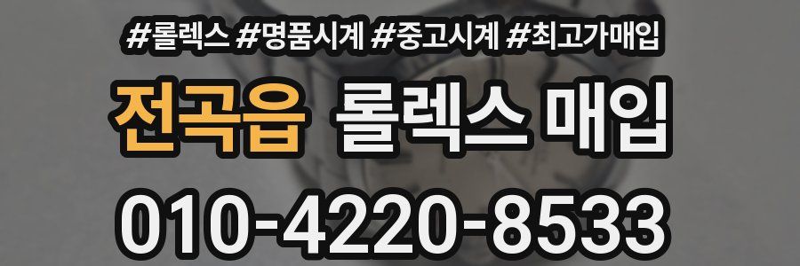 전곡읍 롤렉스 매입