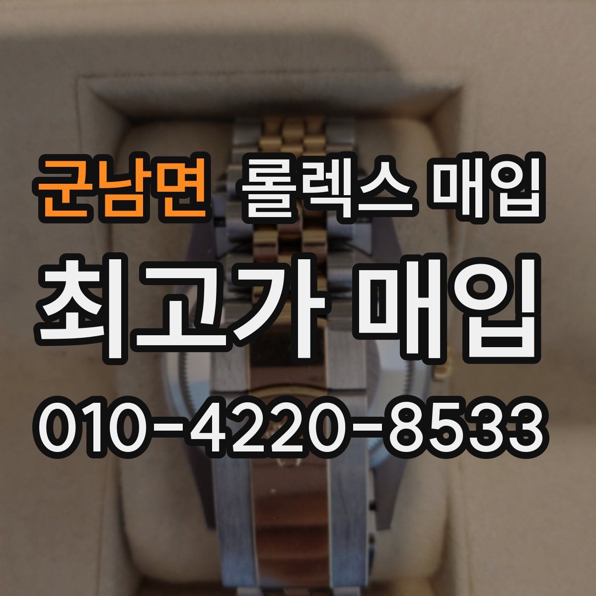 군남면 롤렉스 매입