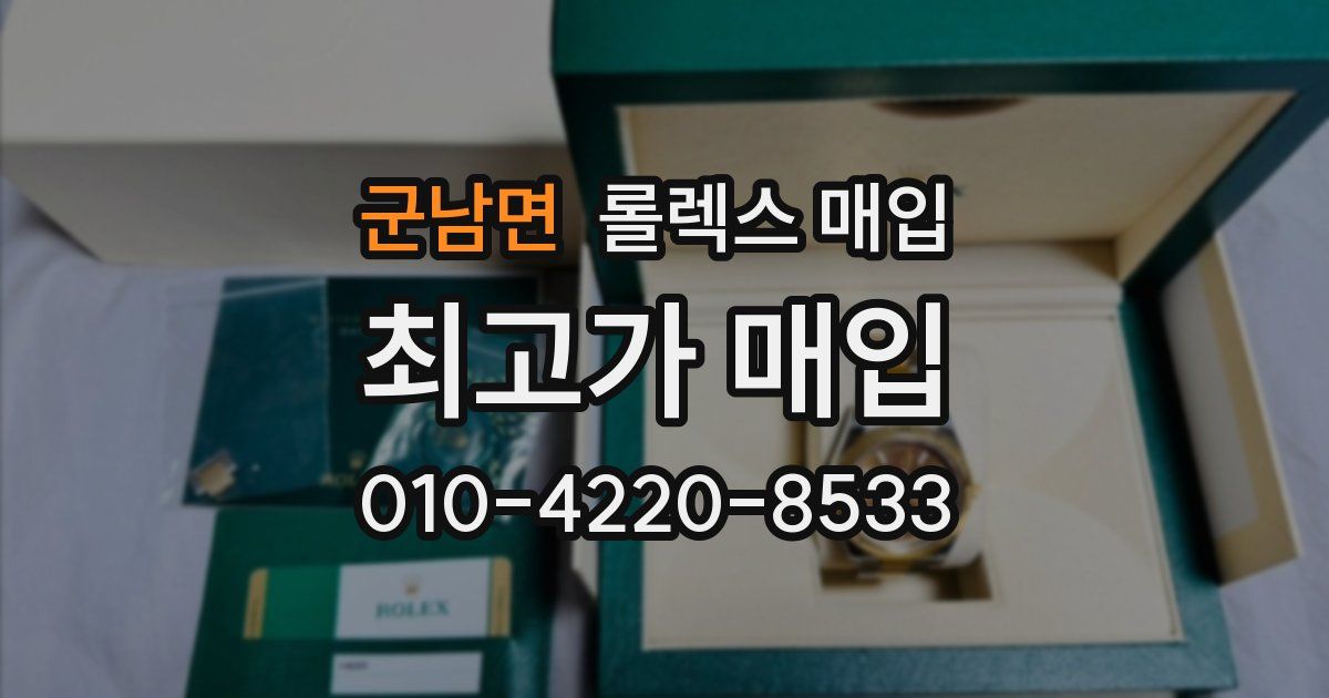 군남면 롤렉스 매입