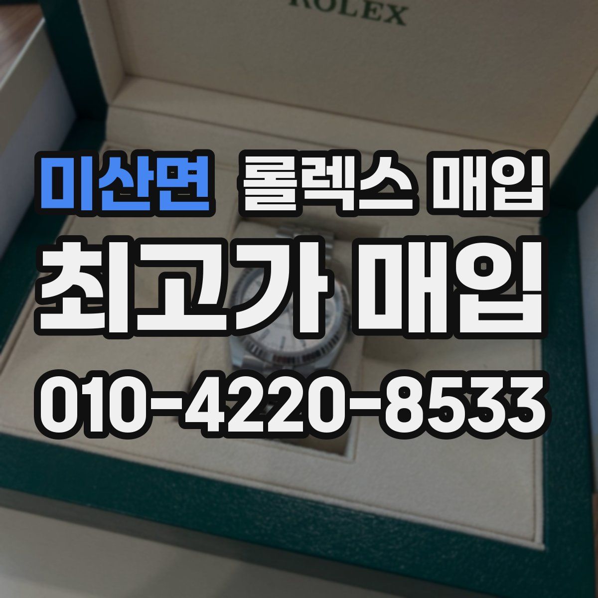 미산면 롤렉스 매입