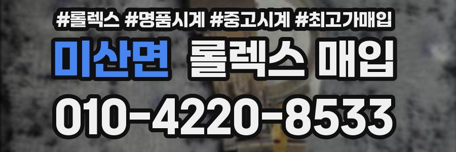 미산면 롤렉스 매입