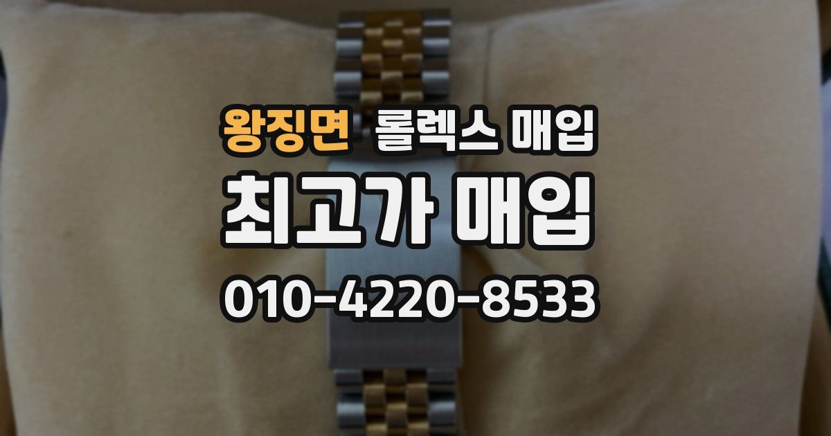 왕징면 롤렉스 매입