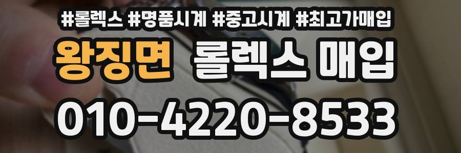 왕징면 롤렉스 매입