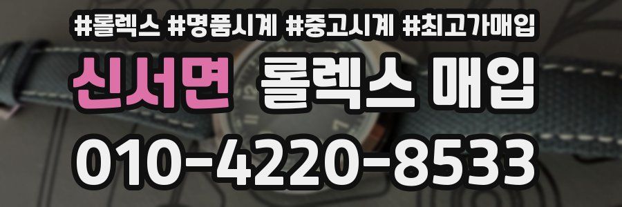 신서면 롤렉스 매입