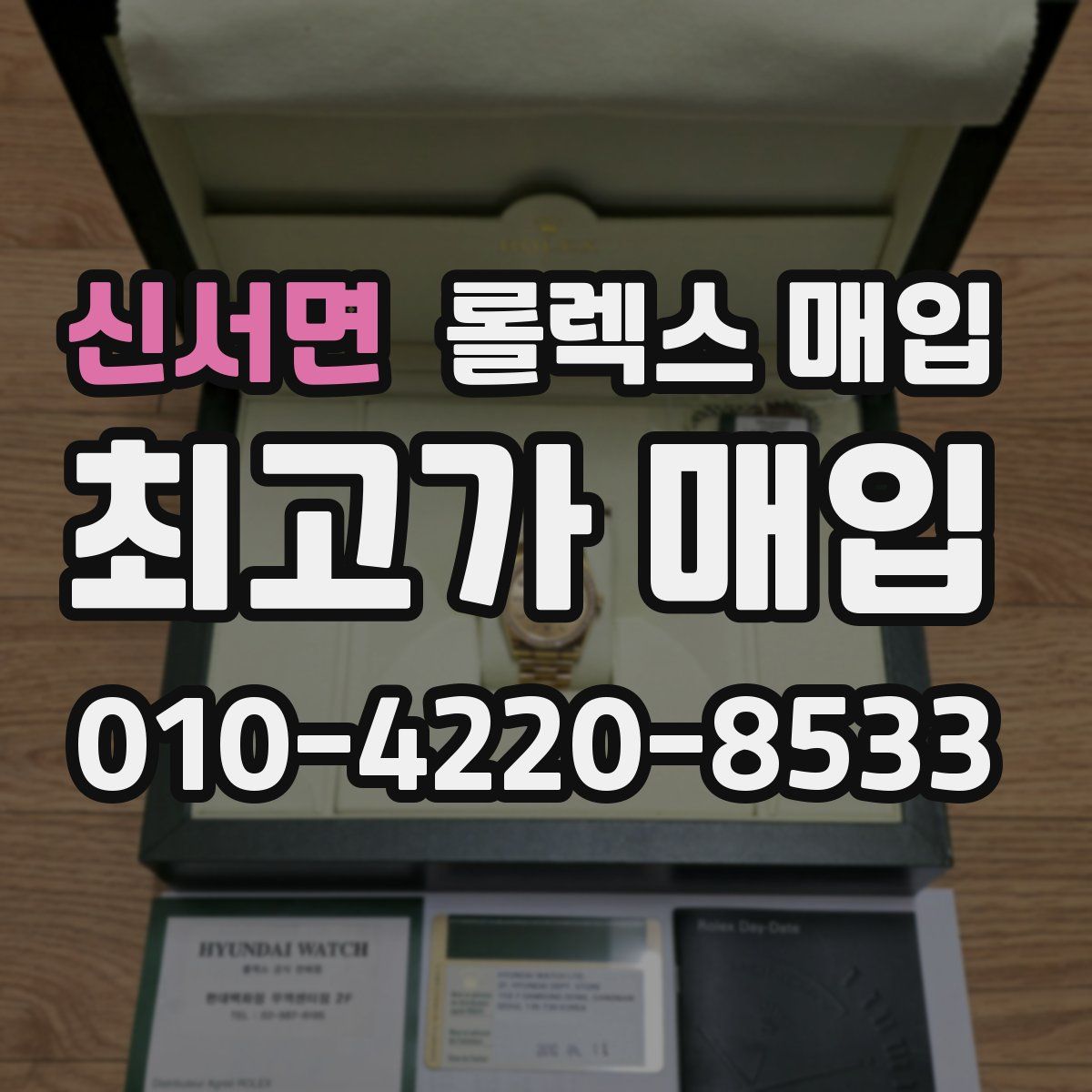 신서면 롤렉스 매입