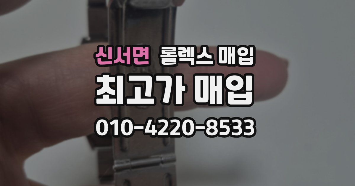 신서면 롤렉스 매입