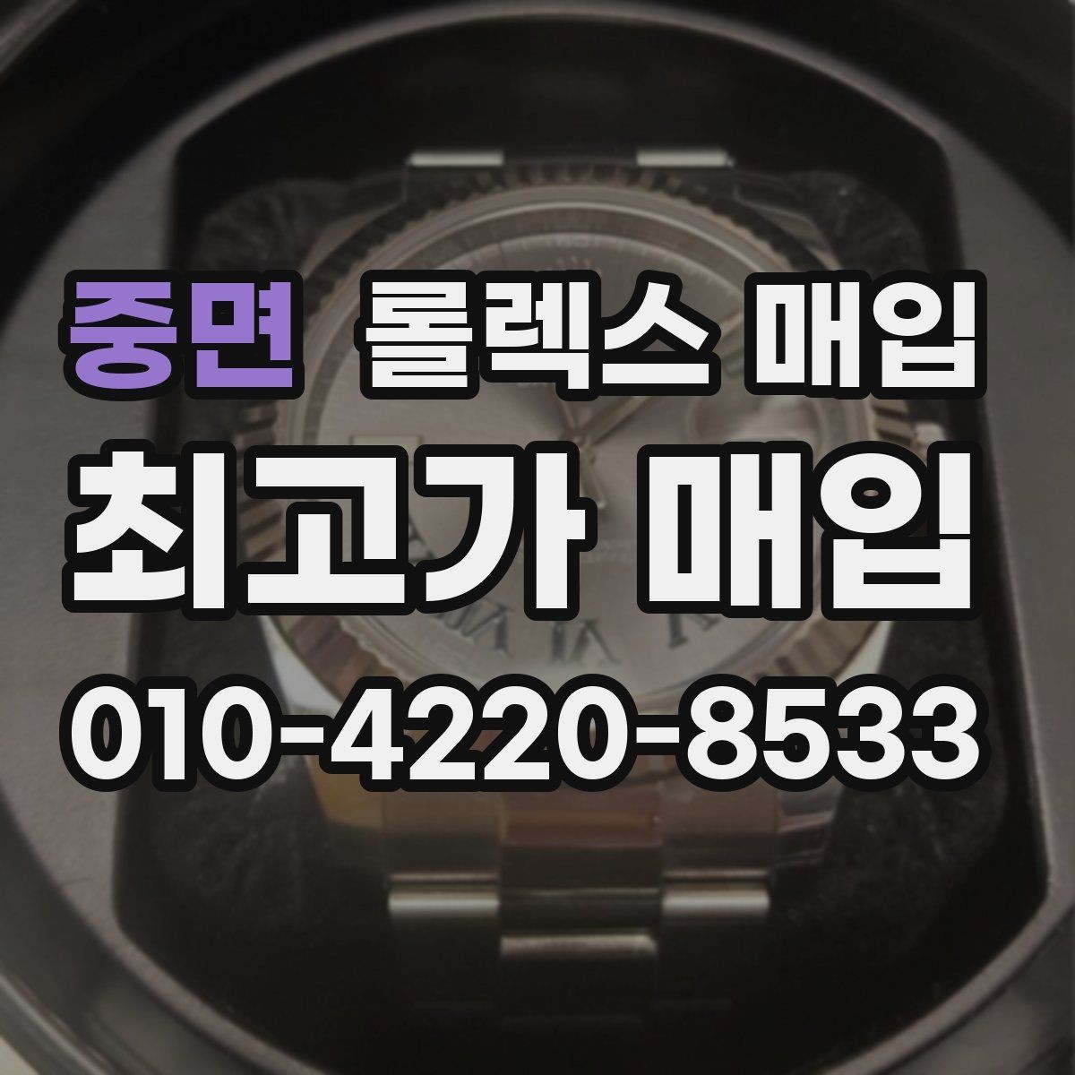 중면 롤렉스 매입 보증서 유무가 영향 주는 부분