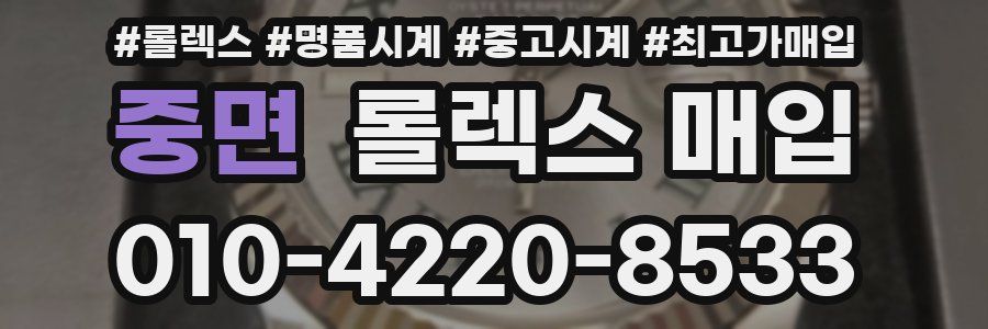 중면 롤렉스 매입