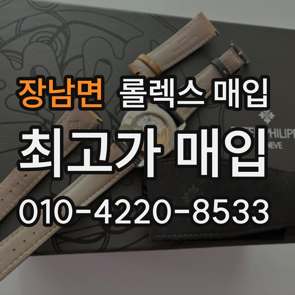 장남면 롤렉스 매입 플래티넘 모델 시세 확인 방법