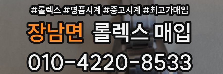 장남면 롤렉스 매입