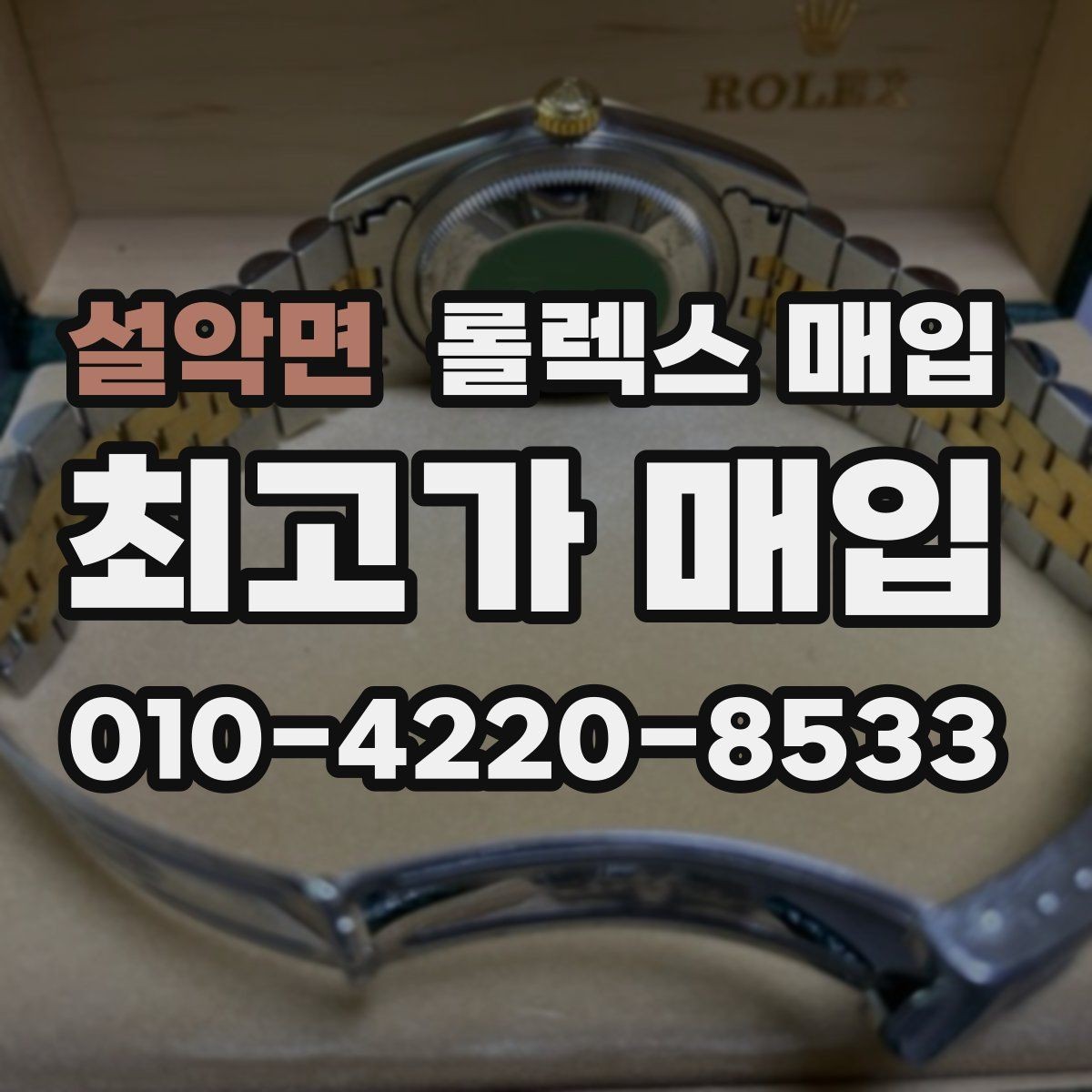 설악면 롤렉스 매입 급하게 팔아야 할 때도 안전이 먼저입니다
