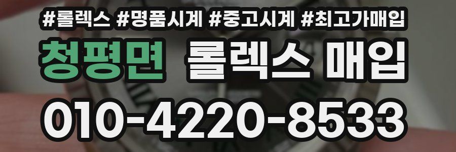 청평면 롤렉스 매입